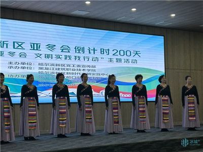 礼迎亚冬会，文明新风尚 哈尔滨新区举行倒计时200天主题活动