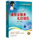 《通信业服务礼仪规范》 提升行业形象与服务质量的专业指南