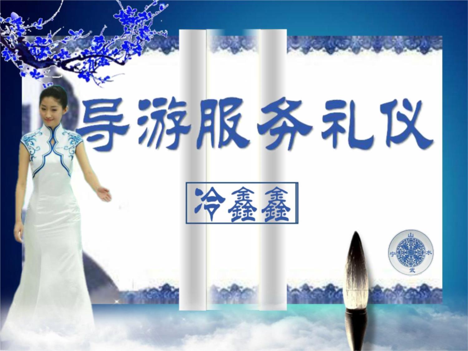 青花瓷雅 会展服务中的导游礼仪艺术